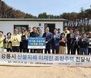 호반그룹, 산불 피해 강릉시 주민 위해 조립주택 10개동 조성