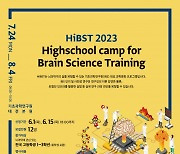 [과학게시판] IBS, 제4회 고교생 뇌과학 캠프 개최 外