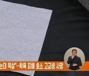 "학폭위 열어달라 했는데 묵살"…학폭 피해 호소 고교생 사망