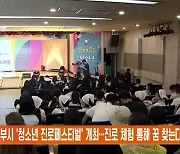 의정부시 '청소년 진로페스티벌' 개최…진로 체험 통해 꿈 찾는다
