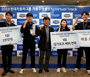 현대차그룹, ‘2023 자율주행 챌린지’ 버추얼 대회 개최