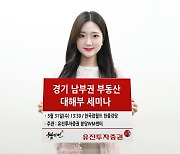 “판교 매수해도 될까요?”... 유진투자, 경기남부 부동산 세미나 개최