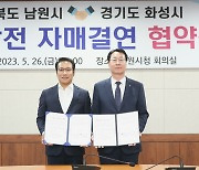경기 화성시-전북 남원시 자매결연…인적 교류·협력사업 추진