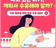 [카드뉴스] 자고 있는 아기, 깨워서 수유해야 할까? 초보 엄마를 위한 모유 수유 Q&A