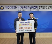 (사)한국청소년육성회, 제주경찰청 순직·공상 자녀에 장학금 전달