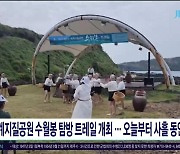 세계지질공원 수월봉 탐방 트레일 개최.. 오늘부터 사흘  동안