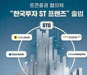 [함께하는 금융] STO 협의체 ‘한국투자 ST 프렌즈’…토큰증권 초기 생태계 구축에 앞장