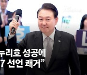 尹 "누리호 성공, '우주강국 G7' 선언 쾌거…세계 시각 바뀔 것"