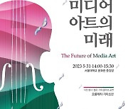노소영 '아트센터 나비' 관장, 31일 서울대서 '미디어 아트' 세미나