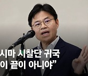 후쿠시마 시찰단 일본서 귀국…“시찰 끝 아냐, 추가 분석 남아”