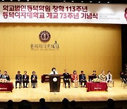 동덕학원 창학113주년 동덕여대 개교73주년 기념식 개최