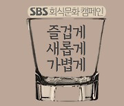 SBS, 사내 회식문화 캠페인..."술 강권·2차 안 돼"