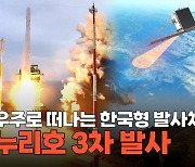 [영상] 한국형 스페이스X 신호탄…우주로 떠나는 누리호 3차 발사 모습