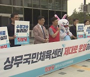 '상무국민체육센터 부실운영 규탄' 기자회견 열려