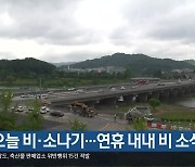 대전·세종·충남 오늘 비·소나기…연휴 내내 비 소식