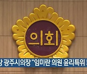 정무창 광주시의장 “임미란 의원 윤리특위 회부”
