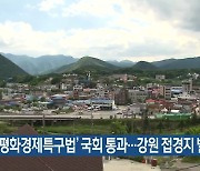 ‘평화경제특구법’ 국회 통과…강원 접경지 발전 기대