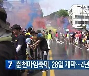 춘천마임축제, 28일 개막…4년 만에 정상 개최