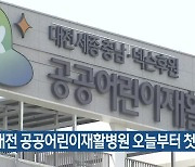 대전 공공어린이재활병원 오늘부터 첫 진료