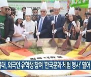 전북대, 외국인 유학생 참여 ‘한국문화 체험 행사’ 열어