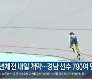 소년체전 내일 개막…경남 선수 790여 명 출전