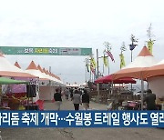보목자리돔 축제 개막…수월봉 트레일 행사도 열려
