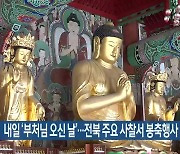 내일 ‘부처님 오신 날’…전북 주요 사찰서 봉축행사 개최