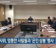 5·18조사위, 엉뚱한 사람들과 ‘은인 상봉’ 행사