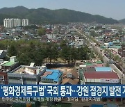 ‘평화경제특구법’ 국회 통과…강원 접경지 발전 기대