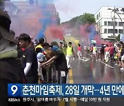 춘천마임축제, 28일 개막…4년 만에 정상 개최