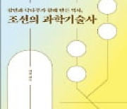 [주목! 이 책] 장인과 닥나무가 함께 만든 역사, 조선의 과학기술사