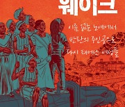 수많았던 노예선 반란 주역은 흑인 여성들…“살아남은 우리, 이겨냈다”[그림책]