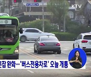 김포 골드라인 혼잡 완화···'버스전용차로' 오늘 개통