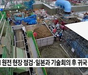 후쿠시마 시찰단 귀국···"이른 시일 내 활동 결과 설명"