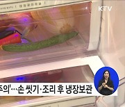 벌써 여름? 세균성 식중독 주의하세요!