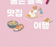 한국관광공사, ‘한국의 숨은 골목 7 맛집 여행’ 가이드북 발간