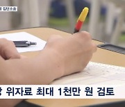 [단독] "서울서만 시험보라" 일방통행에 또 분통…'1인당 천만원' 집단소송