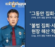경찰청장 "불법집회 해산 적극 검토"…노조 "합법 집회 탄압"