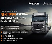 한국타이어, 벤츠 트럭 20주년 기념 ‘상용차 타이어 프로모션’