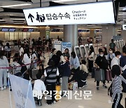 [포토] 연휴 앞두고 붐비는 김포공항