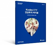 삼성자산운용, 'Kodex ETF 연금투자 바이블 6판' 발간