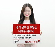 유진투자증권, '경기 남부권 부동산 대해부 세미나' 개최