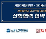 서울디지털대-디디에스코리아, 외식 전문인력 양성 '맞손'