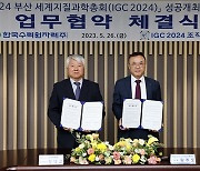한수원, ICG 조직위와 2024 부산총회 개최 업무협약
