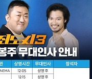 '범죄도시3' 마동석×이준혁×아오키, 개봉주 주말 & 현충일 무대인사 확정[공식]