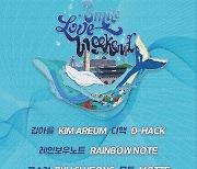 '스마일러브위크엔드' 7월 15일 개최…조규찬·류수정 출격