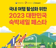 인터파크, '대한민국 숙박세일 페스타' 참여…"국내 여행 활성화"
