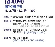 경기도 '2023년 도쿄게임쇼' 한국공동관 참가기업 모집