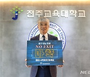 박병춘 전주교대 총장, '노 엑시트' 마약 근절 캠페인 동참