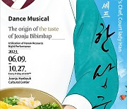 전주의 맛·멋 담은 '조선 셰프 한상궁' 야외공연 내달 9일 개막